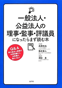 一般法人・公益法人の理事・監事・評議員になったらまず読む本