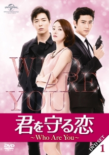 君を守る恋〜Who　Are　You〜DVD－SET1