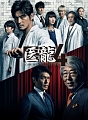 医龍4〜Team　Medical　Dragon〜　Blu－ray　BOX
