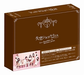 失恋ショコラティエ　Blu－ray　BOX