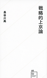戦略的上京論