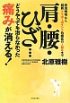 肩・腰・ひざ…　どうやっても治らなかった痛みが消える！