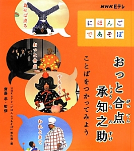 おっと合点承知之助　ことばをつかってみよう