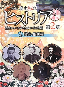 NHK歴史秘話 ヒストリア 第2章 幕末・維新編（4）/ＮＨＫ「歴史秘話