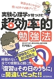 実験心理学が見つけた超効率的勉強法