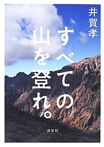 すべての山を登れ。