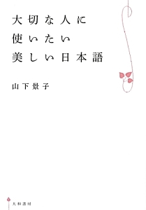 大切な人に使いたい美しい日本語