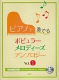ピアノで奏でる　ポピュラーメロディーズアンソロジー　CD付(1)