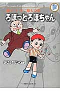 ろぼっとろぼちゃん／かばんのぱっくほか　藤子・Ｆ・不二雄大全集