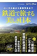 鉄道で旅する美しき日本