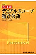 デュアルスコープ総合英語＜５訂版＞　ＣＤ付