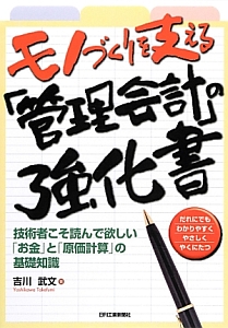 モノづくりを支える「管理会計」の強化書