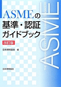 ＡＳＭＥの基準・認証ガイドブック＜改訂版＞