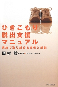 ひきこもり脱出支援マニュアル