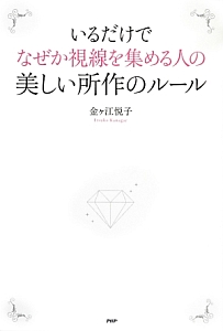 いるだけでなぜか視線を集める人の美しい所作のルール