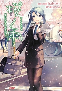 桜ノ雨 僕らはここで逢おう
