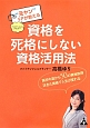 資格を死格にしない資格活用法　“元ヤン”FP－ファイナンシャルプランナー－が教える