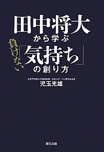 田中将大から学ぶ負けない「気持ち」の創り方