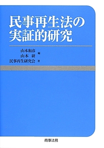 民事再生法の実証的研究