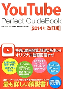 ＹｏｕＴｕｂｅ　Ｐｅｒｆｅｃｔ　ＧｕｉｄｅＢｏｏｋ＜改訂版＞　２０１４