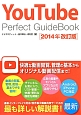 YouTube　Perfect　GuideBook＜改訂版＞　2014