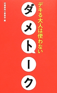 ダメトーク　デキる大人は使わない