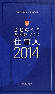 ふじのくに食の都づくり仕事人　２０１４　ＳＨＩＺＵＯＫＡグルメガイド