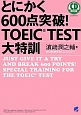 とにかく600点突破！TOEIC　TEST大特訓