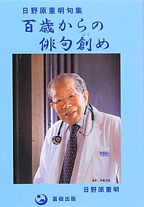 百歳からの俳句創め　日野原重明句集