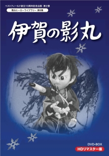 甦るヒーローライブラリー　第8集　伊賀の影丸　HDリマスターDVD－BOX