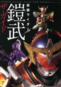 仮面ライダー鎧武ザ・ガイド