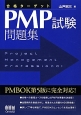 PMP試験問題集　合格ターゲット