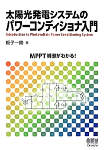 太陽光発電システムのパワーコンディショナ入門