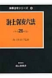 海上保安六法　平成26年