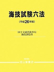 海技試験六法　平成２６年