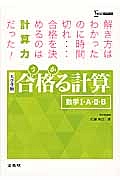 合格－うか－る計算　数学１・Ａ・２・Ｂ