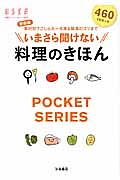 いまさら聞けない　料理のきほん＜新装版＞