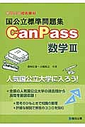 国公立標準問題集　ＣａｎＰａｓｓ　数学３