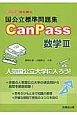 国公立標準問題集　CanPass　数学3