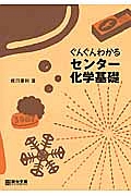 ぐんぐんわかる　センター化学基礎