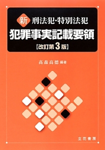 新・刑法犯・特別法犯犯罪事実記載要領