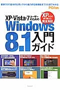 ＸＰ・Ｖｉｓｔａ・７ユーザーのためのＷｉｎｄｏｗｓ　８．１入門ガイド