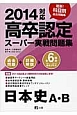 高卒認定　スーパー実戦問題集　日本史A・B　2014