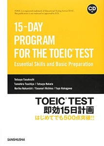 TOEIC TEST即効15日計画 はじめてでも500点突破!! CD付