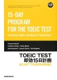 TOEIC　TEST即効15日計画　はじめてでも500点突破！！　CD付