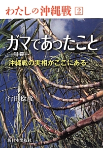 ガマ 洞窟 であったこと わたしの沖縄戦2 行田稔彦 本 漫画やdvd Cd ゲーム アニメをtポイントで通販 Tsutaya オンラインショッピング