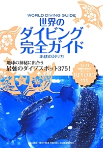 地球の歩き方リゾート　世界のダイビング完全ガイド＜改訂第８版＞　２０１４～２０１５