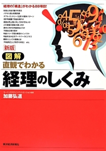 図解・直観でわかる経理のしくみ＜新版＞