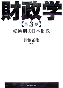 財政学＜第３版＞