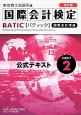 国際会計検定　BATIC　SUBJECT2　公式テキスト　国際会計理論＜改訂版＞　2014